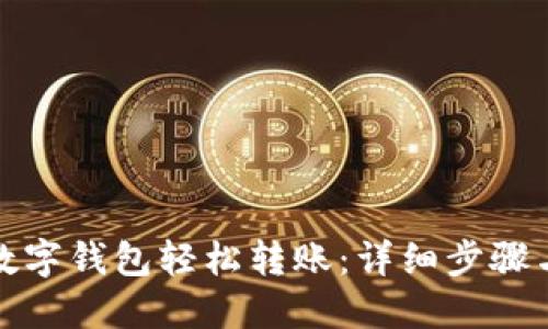 如何通过数字钱包轻松转账：详细步骤与实用技巧