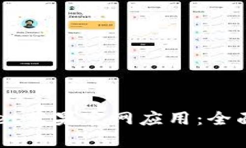 如何安全下载TPWallet苹果官网应用：全面指南与用户收益分析