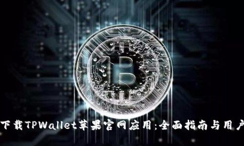 如何安全下载TPWallet苹果官网应用：全面指南与用户收益分析