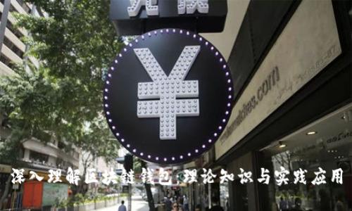 深入理解区块链钱包：理论知识与实践应用