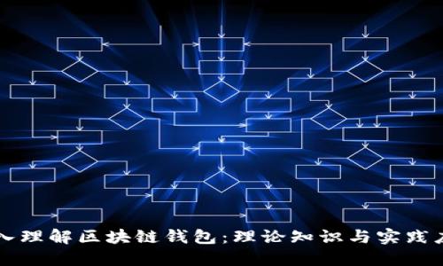 深入理解区块链钱包：理论知识与实践应用