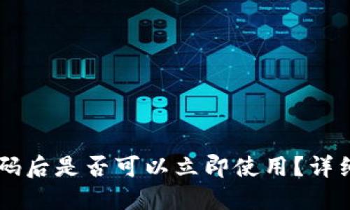 TPWallet修改密码后是否可以立即使用？详细解答与用户指南