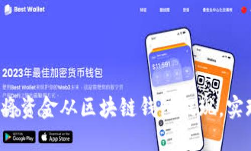 如何安全地将资金从区块链钱包提现，实现快速转换？