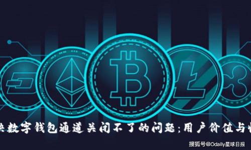 如何解决数字钱包通道关闭不了的问题：用户价值与收益分析