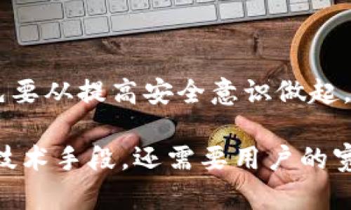 tpwallet地址泄露会有什么后果？保护数字资产的必要性揭秘

tpwallet, 地址泄露, 数字资产, 安全, 加密货币/guanjianci

引言：数字资产的安全性与重要性

在数字化高度发展的今天，越来越多的人开始意识到数字资产的价值。无论是比特币、以太坊还是其他加密货币，都是现代投资和交易的重要内容。然而，伴随而来的安全问题也愈发突出，尤其是在数字钱包方面。我们常常听到“tpwallet地址泄露”的警告，但这究竟意味着什么？在这里，我们将详细探讨tpwallet地址泄露的后果，以及如何保护自己的数字资产。

tpwallet及其功能概述

tpwallet是一种广泛使用的数字钱包，用户可以通过它来存储、接收和发送各种加密货币。它的便捷性吸引了大量用户，提供了友好的用户界面和高效的交易功能。此外，tpwallet还支持多种加密资产的管理，使用户能够在一个平台上进行多样化的投资。因此，tpwallet的地址安全性显得尤为重要。

地址泄露的含义及其可能后果

所谓的“地址泄露”，通常是指用户的tpwallet地址被他人知晓。虽然从技术上讲，钱包地址是公开的，任何人都可以查看一个加密钱包的交易记录，但如果这一地址被恶意用户获取，可能会导致一系列安全风险。

潜在风险一：被动监视

当你的tpwallet地址被泄露后，恶意用户可以轻易查看你的交易记录。虽然这些交易是公开透明的，但对于投资者来说，这不亚于让他人对你的经济活动进行“监视”。这样一来，竞争对手可能掌握你的投资动向，甚至在某种程度上影响你的决策。

潜在风险二：主动攻击的可能性

更为严重的是，泄露的地址可能会成为黑客攻击的目标。一些黑客可能会使用社交工程或钓鱼攻击等手段，试图获取用户的私钥。如果成功，他们便能够完全控制用户的tpwallet，转移出所有资产。这样的攻击方式在区块链领域并不少见，尤其是对于那些没有足够安全防护措施的用户来说。

潜在风险三：社交工程的风险

社交工程攻击是指黑客通过获取个人信息，进而获取用户的信任，从而进行欺诈。在泄露地址后，黑客可能会发送伪装成合法的消息，诱导用户点击链接，从而盗取私钥或其他关键认证信息。在这个过程中，用户的tpwallet可能将面临巨大的安全威胁。

数字资产损失的案例

让我们通过一个具体的案例来更直观地理解泄露地址后可能面临的风险。比如，某用户在社交平台上无意中分享了自己的tpwallet地址，并提及了相关投资信息。没多久，他便发现自己的资产被转移，经过调查发现，黑客利用他提供的信息，成功获取了他的私钥，从而一夜之间将他的投资付诸东流。这类案例屡见不鲜，足以证明安全防护的重要性。

如何保护自己的tpwallet地址

面对这些风险，用户应该采取一系列防护措施来保障自己的数字资产安全。以下是一些实用的建议：

建议一：强化密码安全

良好的密码管理是保护tpwallet的第一步。使用复杂且不易被猜测的密码，而且定期更换，避免使用与其他账户相同的密码。此外，可以考虑使用密码管理工具来存储和生成强密码。

建议二：启用双重认证

双重认证是一种有效的安全措施，可以为你的tpwallet增添额外的保护层。即使黑客获取了你的密码，没有第二个验证手段，他们也无法访问你的账户。确保启用此功能，尤其是在访问数字钱包时。

建议三：谨慎使用公共网络

在公共Wi-Fi环境下进行交易极具风险。公共网络容易受到攻击，黑客可以轻易地监控到你的网络行为甚至截取敏感信息。因此，建议使用VPN服务，确保网络连接的安全性。

建议四：定期检查交易记录

定期查看自己的交易记录，及时发现异常交易，是保护数字资产的重要一环。如发现可疑活动，立即进行调查，并采取相应的安全措施。

建议五：参与安全培训和提升安全意识

保护数字资产不仅仅是依赖技术手段，用户自身的安全意识也至关重要。参加针对数字资产和网络安全的培训或讲座，可以了解最新的攻击手法和防护措施，及时更新自己的安全知识。

总结：数字资产安全的长期之道

在如今这个数字化的时代，tpwallet地址泄露无疑给用户带来严重的安全风险。了解这些潜在后果，可以帮助用户更加重视数字资产的保护。保护自己的tpwallet，首先要从提高安全意识做起，采取必要的防护措施，才能有效避免不必要的损失。

未来，随着加密货币领域的不断发展，数字资产的价值只会越来越高。信息安全也将随着技术的进步而变得更加复杂，安全防护措施必不可少。要做到这一点，不仅需要技术手段，还需要用户的宽广视野和前瞻性思维。不断提升自身的安全意识，才能更从容地面对数字资产管理的挑战。