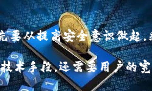 tpwallet地址泄露会有什么后果？保护数字资产的必要性揭秘

tpwallet, 地址泄露, 数字资产, 安全, 加密货币/guanjianci

引言：数字资产的安全性与重要性

在数字化高度发展的今天，越来越多的人开始意识到数字资产的价值。无论是比特币、以太坊还是其他加密货币，都是现代投资和交易的重要内容。然而，伴随而来的安全问题也愈发突出，尤其是在数字钱包方面。我们常常听到“tpwallet地址泄露”的警告，但这究竟意味着什么？在这里，我们将详细探讨tpwallet地址泄露的后果，以及如何保护自己的数字资产。

tpwallet及其功能概述

tpwallet是一种广泛使用的数字钱包，用户可以通过它来存储、接收和发送各种加密货币。它的便捷性吸引了大量用户，提供了友好的用户界面和高效的交易功能。此外，tpwallet还支持多种加密资产的管理，使用户能够在一个平台上进行多样化的投资。因此，tpwallet的地址安全性显得尤为重要。

地址泄露的含义及其可能后果

所谓的“地址泄露”，通常是指用户的tpwallet地址被他人知晓。虽然从技术上讲，钱包地址是公开的，任何人都可以查看一个加密钱包的交易记录，但如果这一地址被恶意用户获取，可能会导致一系列安全风险。

潜在风险一：被动监视

当你的tpwallet地址被泄露后，恶意用户可以轻易查看你的交易记录。虽然这些交易是公开透明的，但对于投资者来说，这不亚于让他人对你的经济活动进行“监视”。这样一来，竞争对手可能掌握你的投资动向，甚至在某种程度上影响你的决策。

潜在风险二：主动攻击的可能性

更为严重的是，泄露的地址可能会成为黑客攻击的目标。一些黑客可能会使用社交工程或钓鱼攻击等手段，试图获取用户的私钥。如果成功，他们便能够完全控制用户的tpwallet，转移出所有资产。这样的攻击方式在区块链领域并不少见，尤其是对于那些没有足够安全防护措施的用户来说。

潜在风险三：社交工程的风险

社交工程攻击是指黑客通过获取个人信息，进而获取用户的信任，从而进行欺诈。在泄露地址后，黑客可能会发送伪装成合法的消息，诱导用户点击链接，从而盗取私钥或其他关键认证信息。在这个过程中，用户的tpwallet可能将面临巨大的安全威胁。

数字资产损失的案例

让我们通过一个具体的案例来更直观地理解泄露地址后可能面临的风险。比如，某用户在社交平台上无意中分享了自己的tpwallet地址，并提及了相关投资信息。没多久，他便发现自己的资产被转移，经过调查发现，黑客利用他提供的信息，成功获取了他的私钥，从而一夜之间将他的投资付诸东流。这类案例屡见不鲜，足以证明安全防护的重要性。

如何保护自己的tpwallet地址

面对这些风险，用户应该采取一系列防护措施来保障自己的数字资产安全。以下是一些实用的建议：

建议一：强化密码安全

良好的密码管理是保护tpwallet的第一步。使用复杂且不易被猜测的密码，而且定期更换，避免使用与其他账户相同的密码。此外，可以考虑使用密码管理工具来存储和生成强密码。

建议二：启用双重认证

双重认证是一种有效的安全措施，可以为你的tpwallet增添额外的保护层。即使黑客获取了你的密码，没有第二个验证手段，他们也无法访问你的账户。确保启用此功能，尤其是在访问数字钱包时。

建议三：谨慎使用公共网络

在公共Wi-Fi环境下进行交易极具风险。公共网络容易受到攻击，黑客可以轻易地监控到你的网络行为甚至截取敏感信息。因此，建议使用VPN服务，确保网络连接的安全性。

建议四：定期检查交易记录

定期查看自己的交易记录，及时发现异常交易，是保护数字资产的重要一环。如发现可疑活动，立即进行调查，并采取相应的安全措施。

建议五：参与安全培训和提升安全意识

保护数字资产不仅仅是依赖技术手段，用户自身的安全意识也至关重要。参加针对数字资产和网络安全的培训或讲座，可以了解最新的攻击手法和防护措施，及时更新自己的安全知识。

总结：数字资产安全的长期之道

在如今这个数字化的时代，tpwallet地址泄露无疑给用户带来严重的安全风险。了解这些潜在后果，可以帮助用户更加重视数字资产的保护。保护自己的tpwallet，首先要从提高安全意识做起，采取必要的防护措施，才能有效避免不必要的损失。

未来，随着加密货币领域的不断发展，数字资产的价值只会越来越高。信息安全也将随着技术的进步而变得更加复杂，安全防护措施必不可少。要做到这一点，不仅需要技术手段，还需要用户的宽广视野和前瞻性思维。不断提升自身的安全意识，才能更从容地面对数字资产管理的挑战。