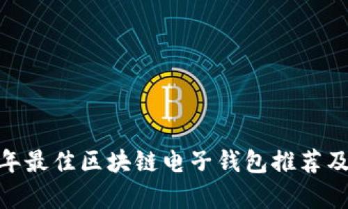 探讨：2023年最佳区块链电子钱包推荐及其特点分析