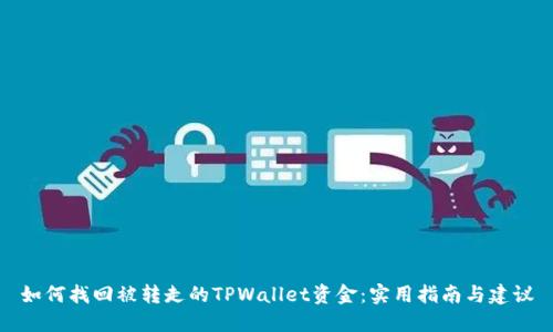 如何找回被转走的TPWallet资金：实用指南与建议