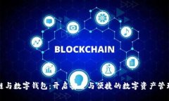 区块链与数字钱包：开启安全与便捷的数字资产
