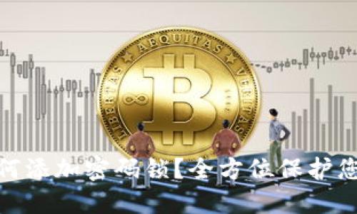 抖音钱包如何添加密码锁？全方位保护您的资金安全