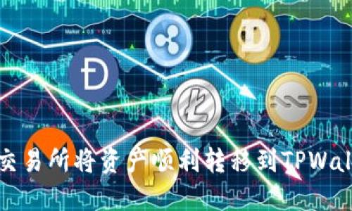 如何通过欧易交易所将资产顺利转移到TPWallet并实现盈利