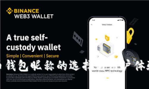 数字人民币钱包昵称的选择与用户体验提升策略