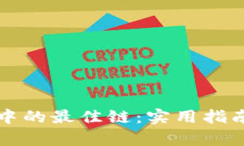 如何选择TP钱包中的最佳链：实用指南与用户价值解析