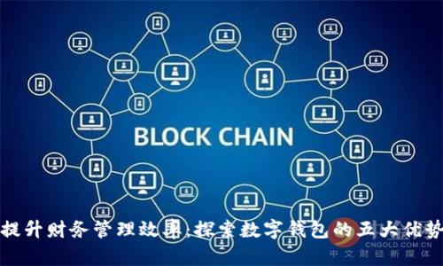 提升财务管理效率：探索数字钱包的五大优势