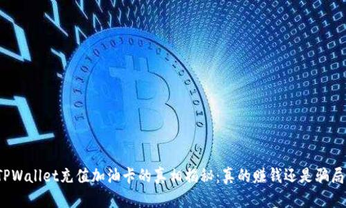 TPWallet充值加油卡的真相揭秘：真的赚钱还是骗局？