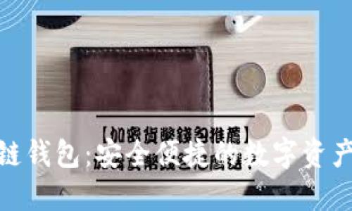 香港528区块链钱包：安全便捷的数字资产管理解决方案