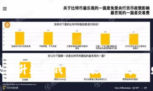 如何有效提升数字钱包限额，快速实现财务自由