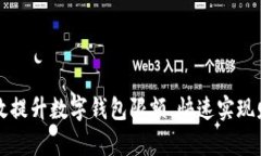 如何有效提升数字钱包限额，快速实现财务自由