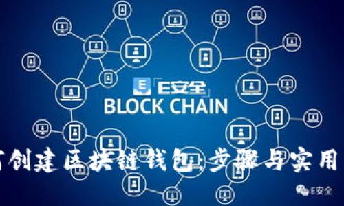 如何创建区块链钱包：步骤与实用指南
