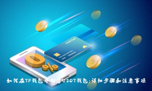 如何在TP钱包中创建USDT钱包：详细步骤和注意事项