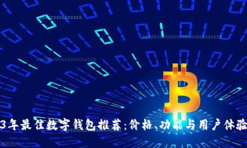 2023年最佳数字钱包推荐：价格、功能与用户体验一览