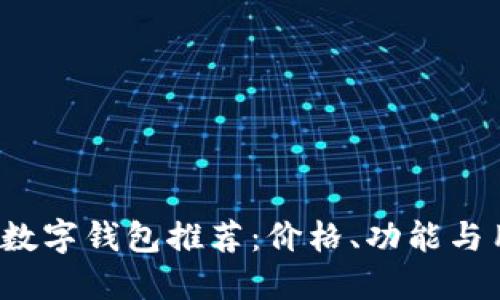 2023年最佳数字钱包推荐：价格、功能与用户体验一览