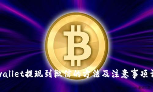 tpwallet提现到微信的方法及注意事项详解