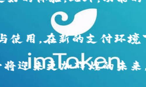 数字钱包：虚拟支付的未来之选

数字钱包, 在线支付, 虚拟货币, 移动支付, 安全交易/guanjianci

数字钱包的崛起与发展
随着科技的不断进步和互联网的普及，数字钱包逐渐成为了我们生活中不可或缺的一部分。它不仅改变了传统支付的方式，还促使了电子商务的飞速发展。然而，在这个快速变化的领域，为什么有时候我们会听到人们对数字钱包的讨论逐渐减少？这背后可能有许多原因，包括市场竞争、技术挑战以及用户习惯的变化。

数字钱包的基本概念
简单来说，数字钱包（也被称为虚拟钱包）指的是一种在线支付应用程序或电子设备，旨在存储用户的付款信息和密码。通过数字钱包，用户可以轻松地进行在线购物，支付账单，甚至转账给朋友和家人。数字钱包的发展自从比特币等虚拟货币出现以来，便不断推进，不少企业纷纷推出自家的数字钱包，争取市场份额。

数字钱包的优势
首先，数字钱包提供了极大的便利性。用户只需打开应用程序，输入指纹或密码就能完成支付，避免了携带现金或信用卡的麻烦。其次，从安全性上来看，许多数字钱包都采用了高水平的加密技术，保障用户的支付信息不被泄露。此外，数字钱包允许用户方便地管理消费记录，直观地了解自己的财务状况，这对控制开支非常有帮助。

用户为何冷遇数字钱包？
尽管数字钱包所具备的优势显而易见，但一些用户却对其兴趣减退。这可能与以下几个因素相关联。首先是信任问题，尽管数字钱包的安全性在提升，但是仍有一些用户对其安全性心存疑虑。此外，市场上竞品众多，用户在选择时常常感到困惑，不知道应该选择哪一款更合适。最后，用户在使用习惯上可能更偏向于传统的支付方式，转到数字钱包需要时间和适应。

市场竞争与技术挑战
数字钱包的快速增长吸引了很多科技巨头的关注，比如苹果、谷歌和支付宝等。这些公司不仅在技术上投入了大量资源，还通过市场营销来争夺用户。这种竞争加剧了用户对数字钱包的冷淡，因为他们面对的是五花八门的选择而缺乏明确的购买指引。此外，技术问题也不容忽视，数字钱包的使用需要依赖于良好的互联网连接以及相关硬件条件，这在某些地区可能仍然是个挑战。

数字钱包的未来前瞻
纵然现在的数字钱包市场竞争激烈，用户的接受程度可能并不均衡，但长远来看，数字钱包依旧是支付领域的未来。我们可以预见到，随着5G和物联网的普及，数字钱包将会变得更加强大、更加便捷，有可能整合更多的金融服务，满足用户多样化的需求。例如，未来通过数字钱包，用户或许可以实现贷款、投资等多种金融服务，真正实现一站式金融管理。

如何挑选合适的数字钱包
在选择数字钱包时，用户需要考虑几个关键因素。首先是安全性，确保钱包提供高水平的加密和安全支付保障。其次，使用便捷性也需要权衡，简单直观的用户界面会为用户带来更好的体验。此外，功能的多样性也是考虑的重点，一些钱包不仅支持支付，还允许用户进行账务管理，甚至投资等功能。最后，用户需要关注口碑和评价，通过其他用户的使用反馈，选择适合自己的工具。

总结：数字钱包的潜力依旧
尽管当前数字钱包的热度似乎有所降低，但无可否认的是，它所带来的便利与安全性依然是无法替代的。作为未来支付的一种趋势，数字钱包正在逐步被越来越多的人们所接受与使用。在新的支付环境下，那些能够提供优质用户体验和安全保障的数字钱包仍将会迎来广阔的市场。

总的来说，数字钱包并未消失，它只是在不断地演变和升级，只待时机成熟，再次焕发活力。我们有理由相信，在不久的将来，随着更多用户的加入以及技术的持续进步，数字钱包必将迎来更加辉煌的未来。
