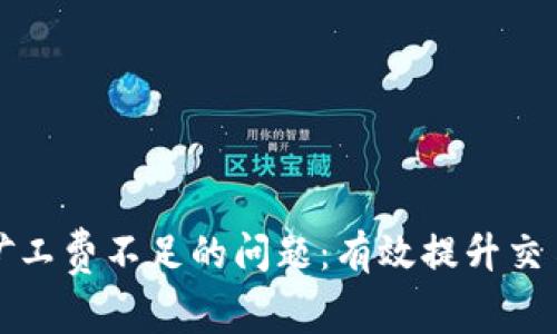 解决TP币钱包矿工费不足的问题：有效提升交易成功率的策略