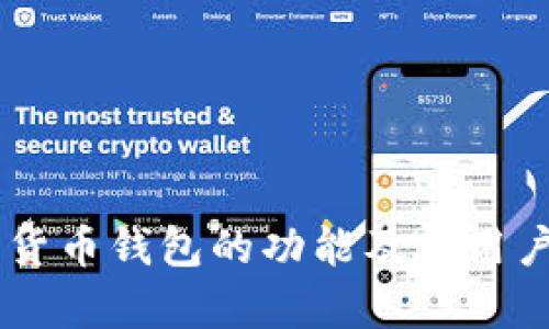 手机加密货币钱包的功能及其用户价值解析