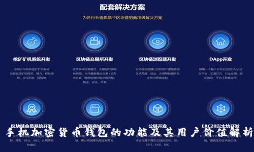 手机加密货币钱包的功能及其用户价值解析