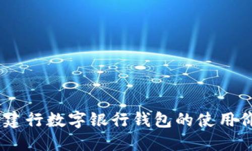 你的财务管理：建行数字银行钱包的使用价值与便捷体验