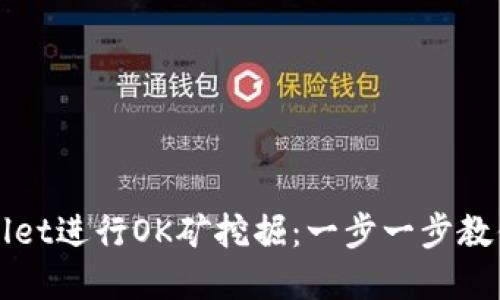 如何使用TPWallet进行OK矿挖掘：一步一步教你掌握挖矿技巧