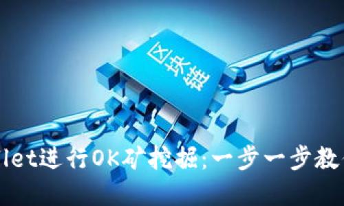 如何使用TPWallet进行OK矿挖掘：一步一步教你掌握挖矿技巧
