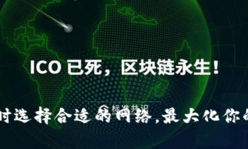 如何在TPWallet提币时选择合适的网络，最大化你的资产安全与交易效率