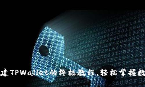 全面快速创建TPWallet的终极教程，轻松掌握数字资产管理