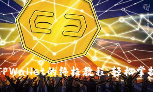 全面快速创建TPWallet的终极教程，轻松掌握数字资产管理