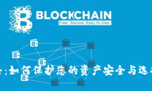 私人数字钱包跑路：如何保护您的资产安全与选择靠谱平台的策略
