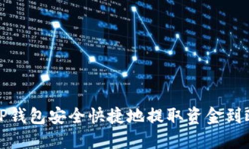 如何通过TP钱包安全快捷地提取资金到欧易交易所