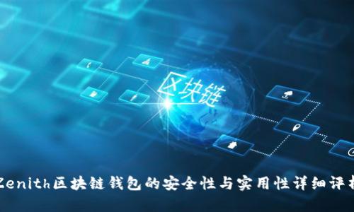 Zenith区块链钱包的安全性与实用性详细评析