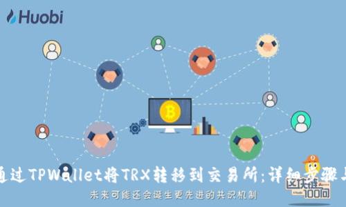 如何通过TPWallet将TRX转移到交易所：详细步骤与技巧