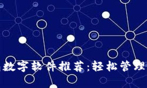 最佳安卓钱包数字软件推荐：轻松管理你的数字资产