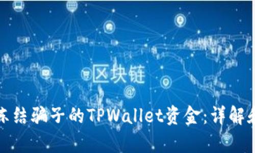 如何有效冻结骗子的TPWallet资金：详解和应对策略