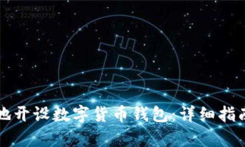如何快速且安全地开设数字货币钱包：详细指南及用户收益分析