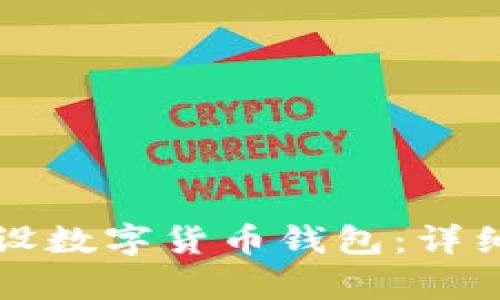 如何快速且安全地开设数字货币钱包：详细指南及用户收益分析