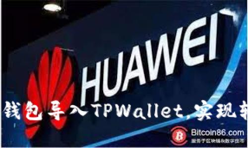 详细指南：如何将小狐狸钱包导入TPWallet，实现轻松安全的数字资产管理
