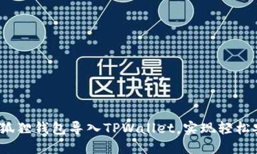 详细指南：如何将小狐狸钱包导入TPWallet，实现轻松安全的数字资产管理