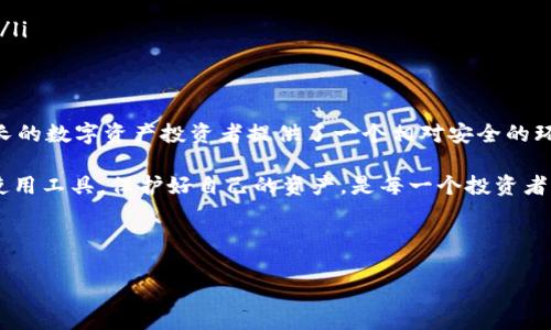 在讨论TPWallet及其链上助词器（助记词生成器）功能之前，我们首先需要明确几个关键概念，这有助于我们更深入地理解这个话题。

什么是TPWallet？
TPWallet是一款多链数字资产钱包，用户可以在一个平台上管理不同区块链上的资产。由于其支持多种区块链，TPWallet提供了较为完善的用户体验，便利用户进行各种数字货币的交易、投资、存储等操作。

助词器的基本概念
助词器或助记词生成器，通常用于生成一组随机的单词，供用户在创建和恢复钱包时使用。这组单词也被称为助记词，它们是加密钱包的重要安全元素，帮助用户在丢失访问权限或发生其他问题时恢复其资产。这些助记词通常是由算法生成的，具有唯一性，以确保每个用户的助记词是安全和私密的。

TPWallet中的助词器
对于“TPWallet每个链都有一套助词器吗？”这个问题，答案是：是的。TPWallet为其支持的每个区块链都提供了相应的助词器。这意味着在用户创建钱包时，无论是以太坊（Ethereum）、波场（Tron）还是其他区块链，TPWallet都会为每个链生成独立的助记词。

这种设计的优点在于，用户可以在不同区块链上拥有独立的资产，而每一组助记词都与特定的链相关联，为用户提供了额外的安全层。

助词器的工作原理
助词器通常利用一套标准的生成算法，如BIP39（比特币改进提案39），生成随机的助记词。这一过程背后的技术细节比较复杂，但用户其实不需要了解过于技术化的内容。他们只需关注生成的助记词及其存储。

值得一提的是，助词器生成的助记词通常采用256位的安全生成算法，这意味着只有拥有正确的助记词，用户才能访问他们的数字资产。若助记词泄露，黑客可能会获得对用户资产的完全控制权，因此保护好自己的助记词至关重要。

每个链对应的助词器的优势
用户可能会问：为何在TPWallet中需要对每个链都生成独立的助词器？这主要有以下几点原因：

ul
    listrong安全性：/strong通过为每个链生成独立的助记词，TPWallet增强了用户资产的安全性。如果某个链的助记词被泄露，其他链的资产仍然是安全的。/li
    listrong便于管理：/strong不同的助记词对应不同的资产类型，用户在进行交易时能够更加清晰地识别自己所持有的资产。/li
    listrong兼容性：/strong多链钱包的设计使得它能够兼容更多的区块链技术和资产类型，用户不再需要在多个钱包之间切换，简化了资产管理的复杂度。/li
/ul

用户案例分析
让我们通过一个用户案例来更好地理解TPWallet中助词器的重要性。假设小李是一名加密货币投资者，他在不同的区块链上各有投资。使用TPWallet后，小李利用助词器生成了三组不同的助记词，分别对应比特币、以太坊和波场。他把助记词妥善保存，在任何时间和地点都可以安全地访问自己的资产。

有一天，小李的手机不慎丢失，他便可以通过助记词轻松恢复BTC和ETH的资产，而不必担心自己的TRX资产因此受到影响。这样的设计为小李带来了额外的安全感，也让他可以更安心地进行投资。

助词器的使用注意事项
在使用TPWallet的助词器时，用户需要特别注意以下几点：

ul
    listrong保管助记词：/strong不要将助记词保存在易受盗取的地方，例如云端存储或社交媒体。最安全的方式是将其抄写在纸上，保存在一个安全的位置。/li
    listrong定期检查：/strong定期检查自己的资产和助记词是否存在泄露的风险。一旦发现可疑情况，应采取相应措施。/li
    listrong了解相关技术：/strong虽然普通用户不需要掌握复杂技术，但了解助记词和加密安全的一些基本知识足以帮助用户降低风险。/li
/ul

结论
总体而言，TPWallet为每个链提供独立的助词器是其卓越设计的一部分。这种机制确保了用户在多链资产管理下的安全和便利性，为日益增长的数字资产投资者提供了一个相对安全的环境。由于数字资产的透明性和不可逆转性，用户在进行投资时的每一步决策都至关重要，而如助词器这样的工具便为用户提供了必要的保障。

在加密货币尚处于快速发展的阶段，学习和理解钱包和助记词的使用无疑是未来数字资产投资路上的重要步骤。在这条漫长的旅程中，合理使用工具，保护好自己的资产，是每一个投资者都应重视的课题。

TPWallet, 助记词, 多链钱包, 加密资产, 数字货币/guanjianci 

TPWallet助词器解析：每个链都有独特的助记词管理价值