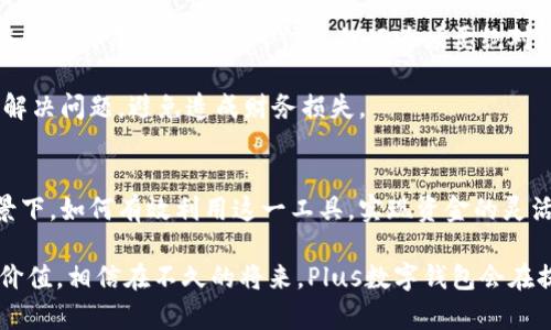 如何有效使用Plus数字钱包进行提现操作：一步一步带你了解其中的优势与技巧 

Plus数字钱包, 电子支付, 提现操作, 数字资产, 用户指南/guanjianci

引言
在当今互联网时代，电子支付已经成为了我们日常生活中不可或缺的一部分，而数字钱包则是其中重要的一环。对于许多人来说，Plus数字钱包不仅是存储资金的工具，更是管理个人财务的有效手段。我们今天将重点讨论如何有效地进行Plus数字钱包的提现操作，以及其背后的用户价值与额外收益。

什么是Plus数字钱包？
Plus数字钱包是一种安全便捷的电子支付工具，用户可以通过它进行存款、转账、支付等操作。它通常支持多种货币的存储与交易，能够实现实时提现。这种钱包能够帮助用户更好地管理个人资产，避免现金处理的繁琐与风险。

为什么选择Plus数字钱包？
选择Plus数字钱包的理由有很多。首先，它拥有较高的安全性，用户的资金是通过先进的加密技术进行保护的，从而大幅降低了资产被盗的风险。其次，多种支付方式的支持使得用户可以根据自己的需求选择最合适的交易方式。

更重要的是，使用Plus数字钱包进行提现，可以享受较低的手续费，相比于传统银行的提现费用，Plus数字钱包具有一定的竞争优势。许多用户反映，使用Plus数字钱包提现时可以在短时间内完成整个过程，这一点对于需要快速解决资金周转问题的用户来说，无疑是个利好消息。

Plus数字钱包提现的具体步骤
接下来，我们来看一下Plus数字钱包的提现操作步骤。首先，用户需要打开Plus数字钱包的应用，登录自己的账户。一般来说，提现功能会在首页或者账户页面的显著位置上。

在提现页面，用户需要选择提现金额以及提现方式。一般来说，Plus数字钱包会提供多种提现方式，包括银行卡转账、其他数字钱包转账等。选择适合自己的方式后，确认信息无误，点击确认提现按钮。之后，用户会收到一个提现申请的确认通知。

提现申请提交后，事务处理会在某个时间段内完成，通常情况下，提现会被迅速处理，但在高峰期可能会延迟。在这个过程中，如果用户收到任何异常提示，建议及时联系客服进行核实和咨询。

提现成功后，资金会在规定时间内到账，用户可以在自己的账户中查看交易记录，确认资金是否已经转入。此外，Plus数字钱包一般会提供交易的详细信息，方便用户在需要时查找与核对。

用户的一些实际体验与反馈
对于不少Plus用户而言，提现常常是他们使用这款产品的重要目的之一。有用户分享道，提现操作简单便捷，不需要繁复的步骤，几分钟内便能完成资金转移。这种高效率让用户在急需资金时不会因为繁琐的手续而耽误时间。

不过，也有用户提到在特定的时间段，提现的速度会稍有延迟，尤其是在国家假期或网络高峰期，许多人同时进行操作导致了拥堵。这种情况下，及时的通知与良好的客服支持显得尤为重要。

如何提高提现的安全性
对于数字钱包的使用者来说，安全性始终是一个不容忽视的问题。在提现过程中，用户应当确保自己使用的网络连接是安全的，与他人共享密码和个人信息的行为须要绝对避免。此外，定期更改密码，以及开启双重认证功能，也是提升帐户安全的有效手段。

最后，有必要定期检查自己的交易记录，确保没有任何异常操作出现。在发现问题后，及时与Plus平台的客服沟通，以便能够迅速解决问题，避免造成财务损失。

总结与展望
总体来看，Plus数字钱包的提现操作简单快捷，为用户提供了极大的便利，同时在一定程度上还保护了用户的财务安全。在此背景下，如何有效利用这一工具，实现资金的灵活管理，是未来用户需要持续关注与探索的课题。

通过结合我们的日常需求以及数字化发展的趋势，未来Plus数字钱包可能会持续整合更多金融服务，为用户带来全新的体验与价值。相信在不久的将来，Plus数字钱包会在提升用户体验的同时，逐步扩展其服务范围，让更多人享受到数字支付的便捷与安全。
