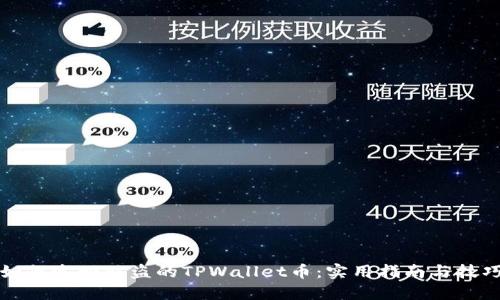 如何追回被盗的TPWallet币：实用指南与技巧